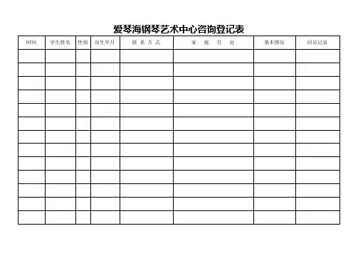 爱琴海钢琴艺术中心咨询登记表