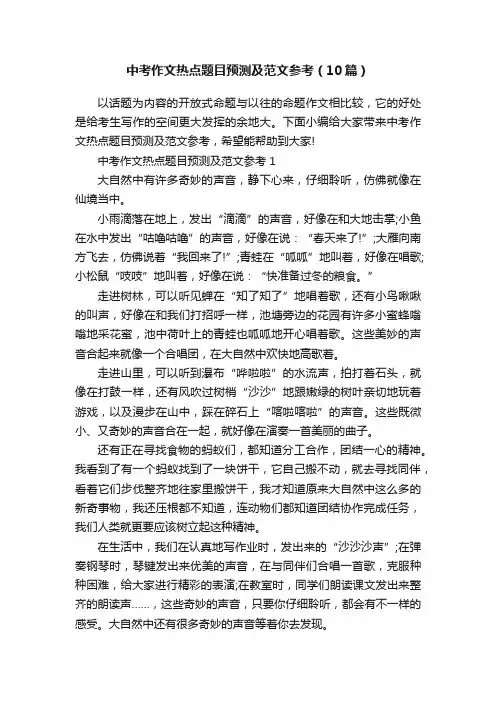 中考作文热点题目预测及范文参考（10篇）