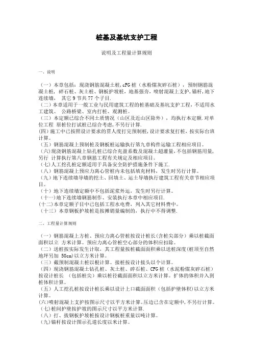 桩基及基坑支护工程 说明及工程量计算规则【模板范本】