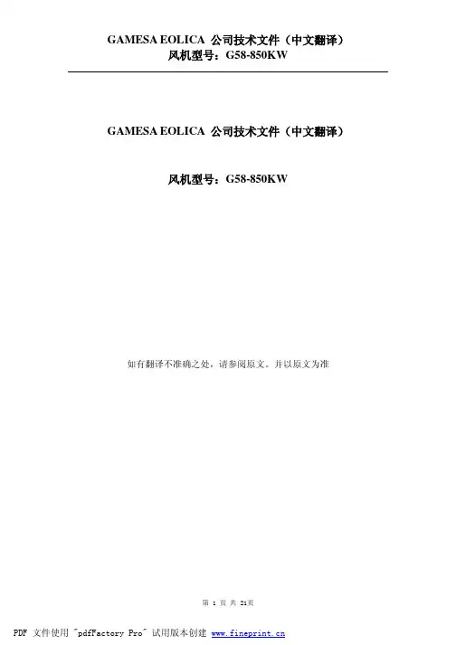 GEMESA G58风机资料中文翻译