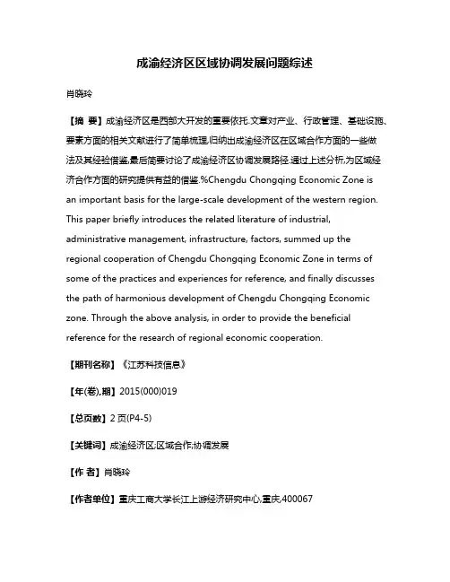 成渝经济区区域协调发展问题综述