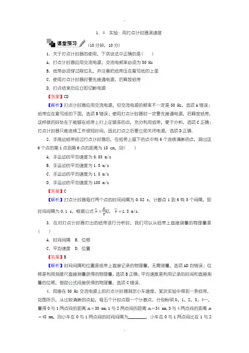 最新人教版高中物理必修1课时作业与单元检测：第一章 运动的描述 1.4 实验含答案