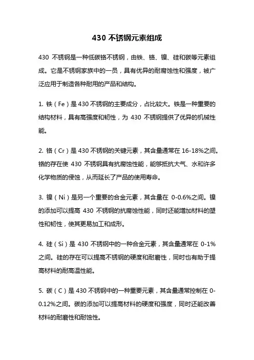 430不锈钢元素组成
