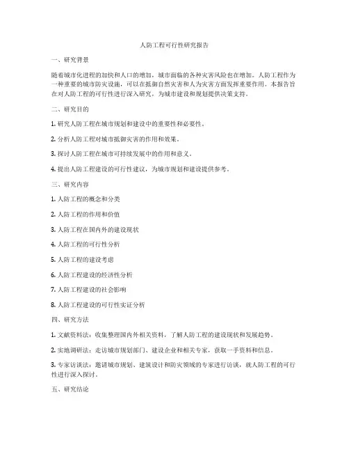 人防工程可行性研究报告