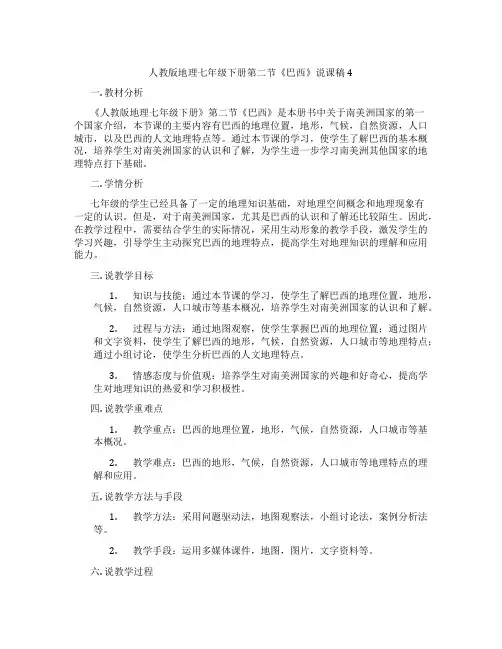 人教版地理七年级下册第二节《巴西》说课稿4