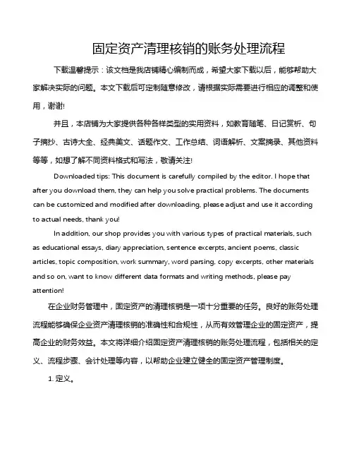 固定资产清理核销的账务处理流程