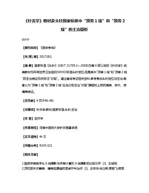 《针灸学》教材及头针国家标准中“顶旁1线”和“顶旁2线”的主治疑析