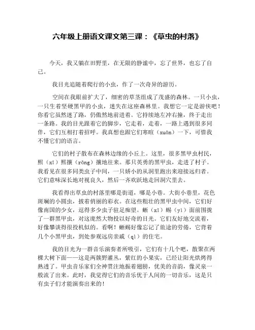 六年级上册语文课文第三课：《草虫的村落》