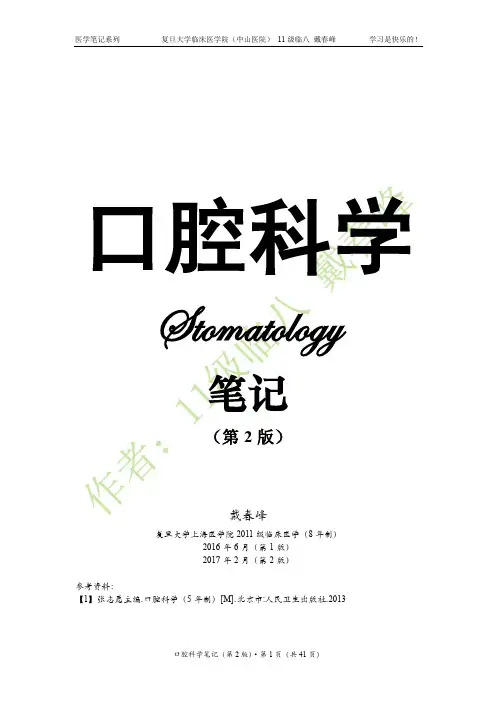 【36】口腔科学笔记(戴春峰)(第2版)