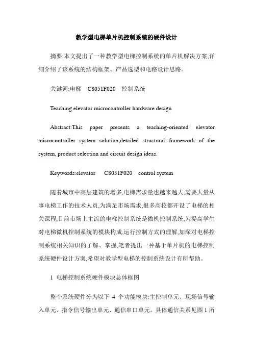 教学型电梯单片机控制系统的硬件设计