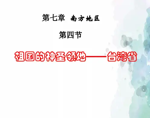 人教版-地理-八年级下册-7.4 祖国的神圣领土——台湾省 教学课件