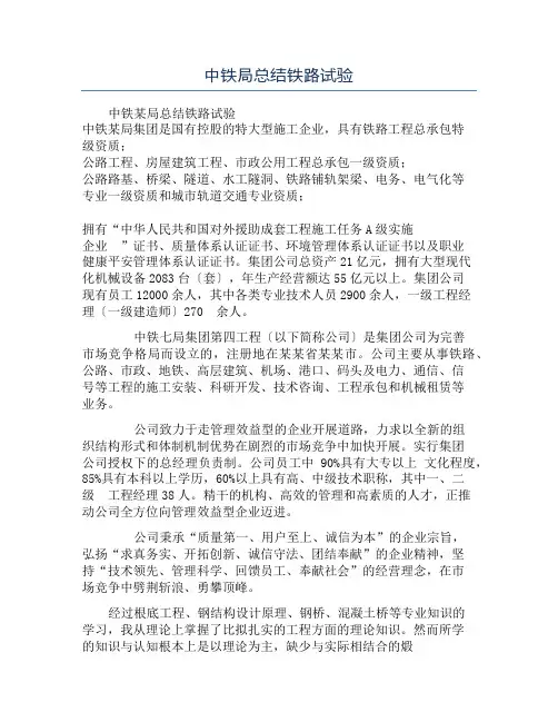 中铁局总结铁路试验
