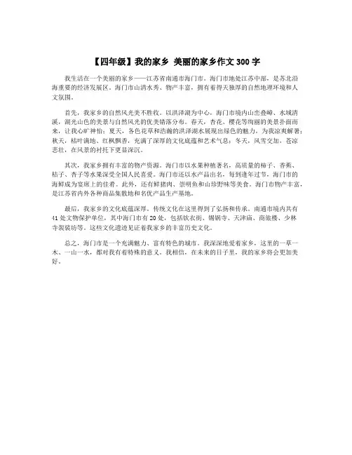 【四年级】我的家乡 美丽的家乡作文300字