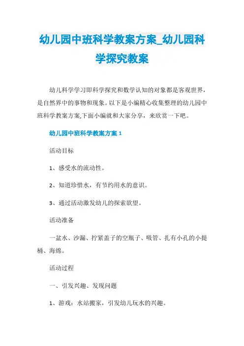 幼儿园中班科学教案方案_幼儿园科学探究教案