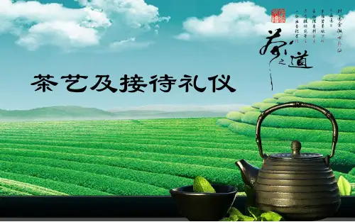 茶艺及接待礼仪培训教材PPT实用课件(共35页)