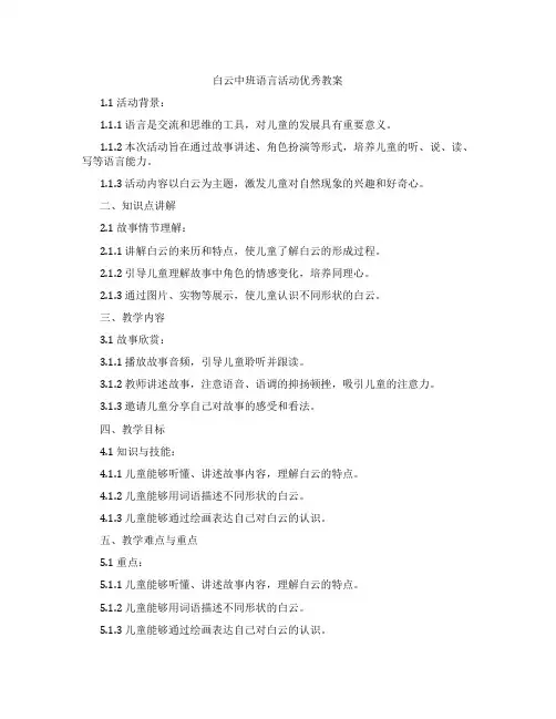 白云中班语言活动教案