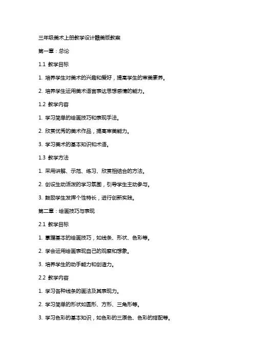 三年级美术上册教学设计赣美版教案
