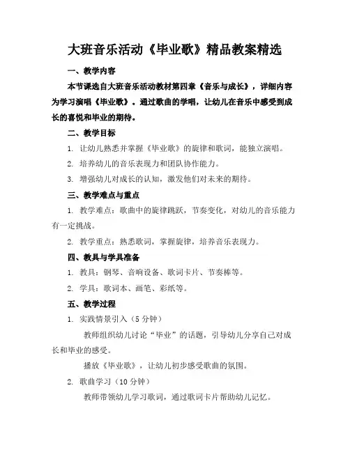 大班音乐活动《毕业歌》精品教案精选
