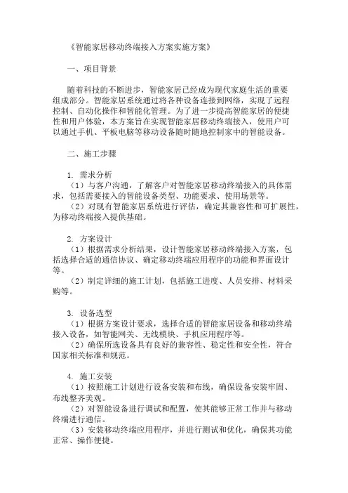 最新整理智能家居移动终端接入方案实施方案