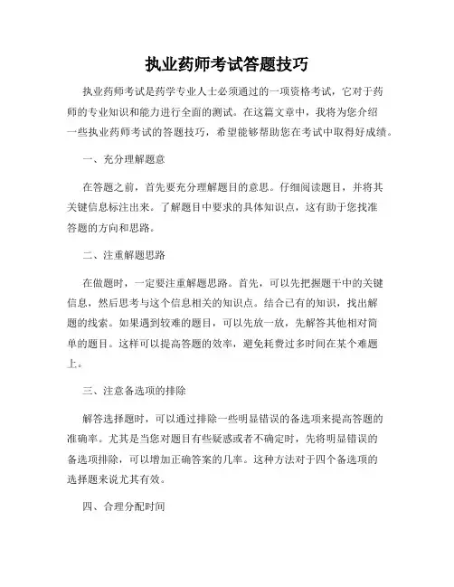 执业药师考试答题技巧