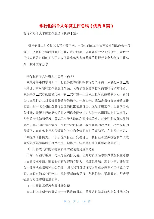 银行柜员个人年度工作总结(优秀8篇)