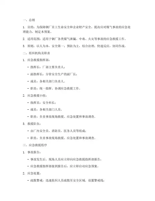 钢厂煤气事故应急救援预案