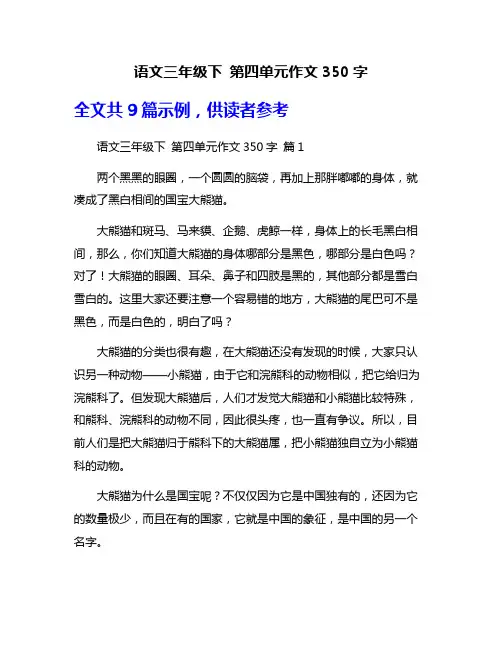 语文三年级下 第四单元作文350字