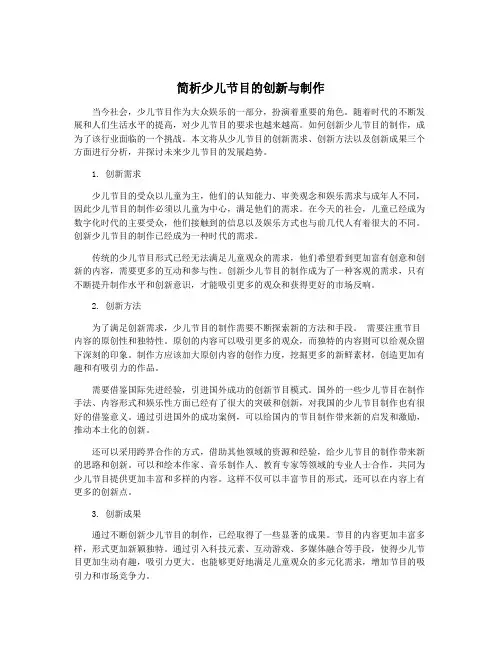 简析少儿节目的创新与制作