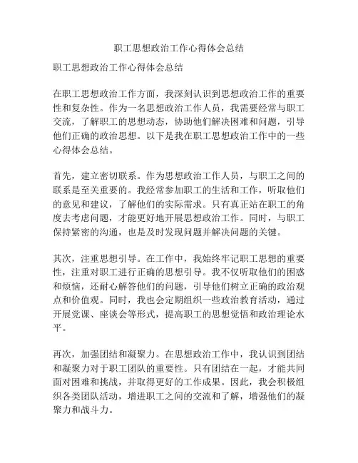 职工思想政治工作心得体会总结