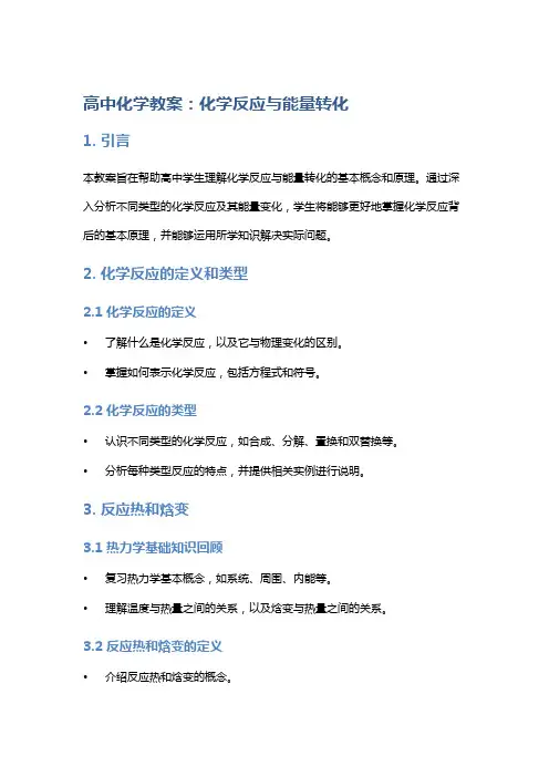 高中化学教案：化学反应与能量转化