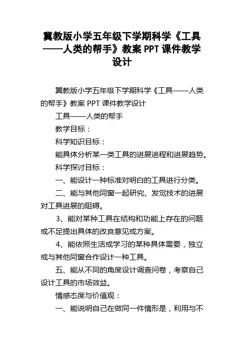 冀教版小学五年级下学期科学工具——人类的帮手教案PPT课件教学设计