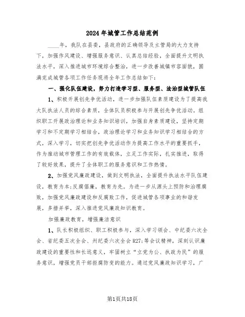 2024年城管工作总结范例(4篇)