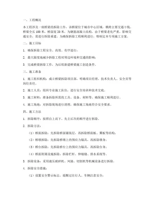 桥梁拆除施工专项方案