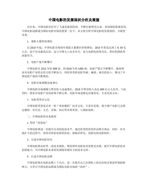 中国电影的发展现状分析及展望