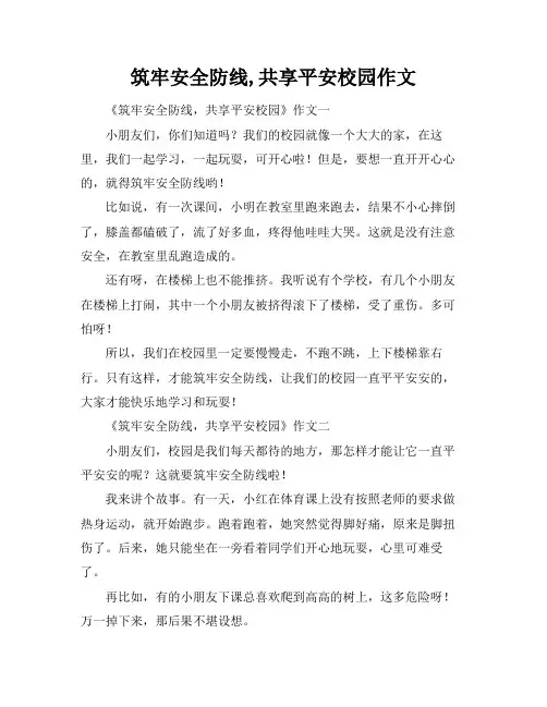 筑牢安全防线,共享平安校园作文