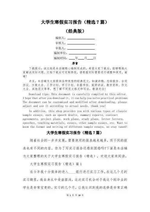 大学生寒假实习报告(精选7篇)