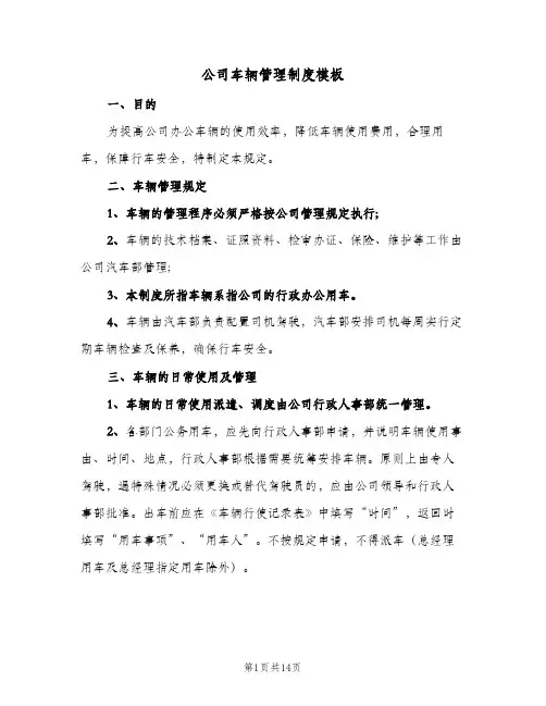 公司车辆管理制度模板(3篇)