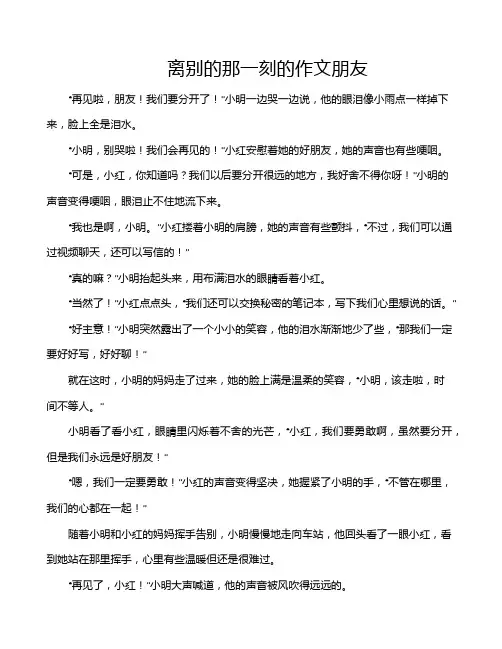 离别的那一刻的作文朋友