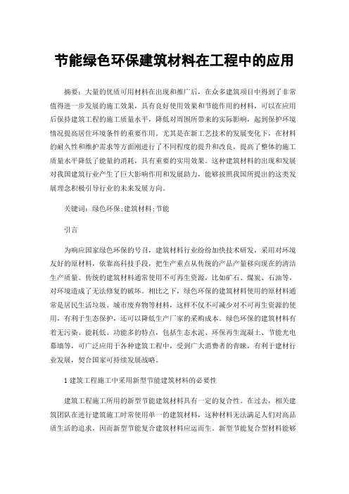 节能绿色环保建筑材料在工程中的应用