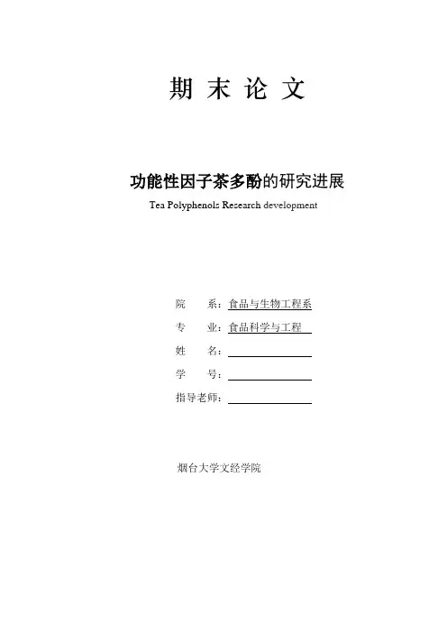 茶多酚研究