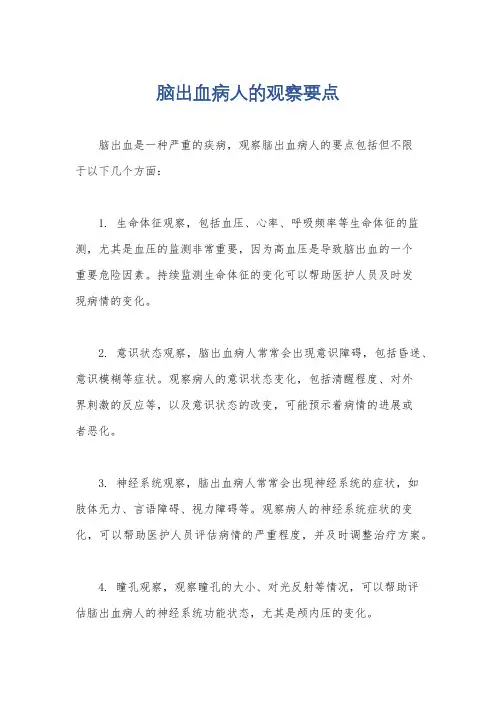 脑出血病人的观察要点
