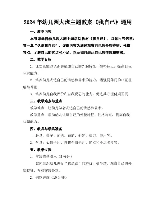 2024年幼儿园大班主题教案《我自己》通用