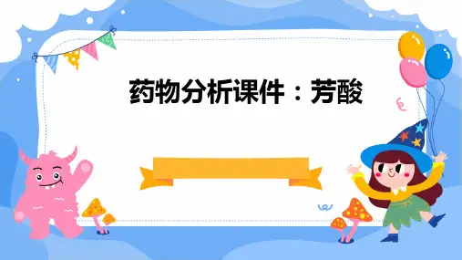 药物分析课件芳酸