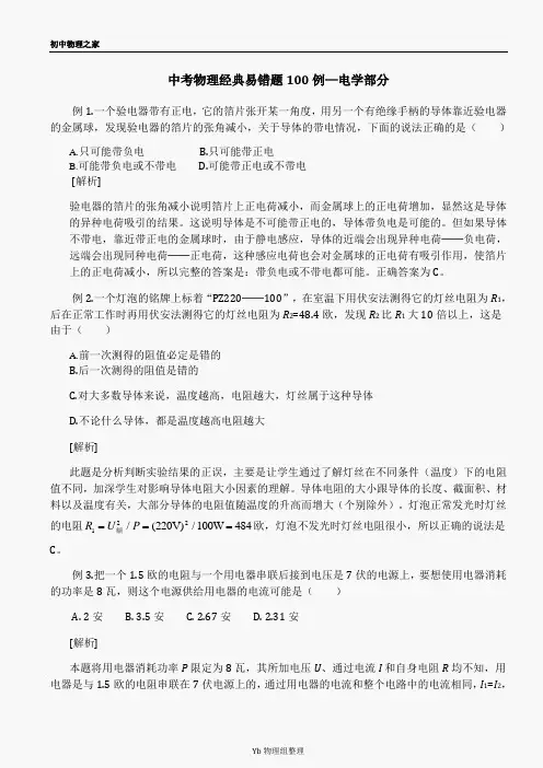 中考物理经典易错题100例-电学部分