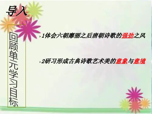 人教新课标版语文高二选修第2单元《旅夜书怀》课件