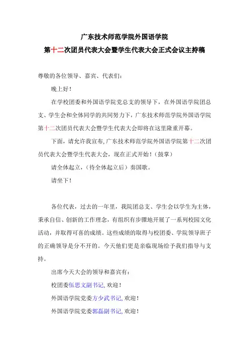 外国语学院团员代表大会暨学生代表大会主持稿