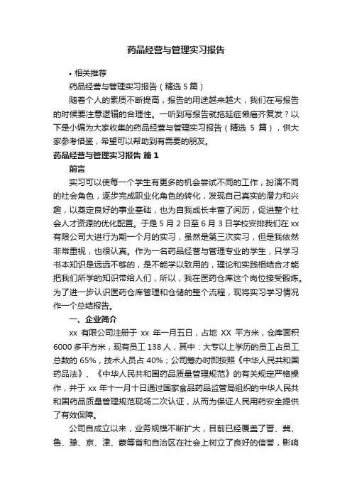 药品经营与管理实习报告