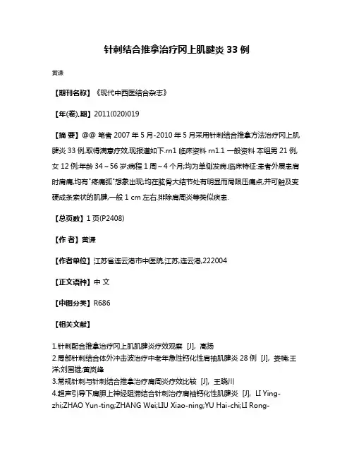 针刺结合推拿治疗冈上肌腱炎33例