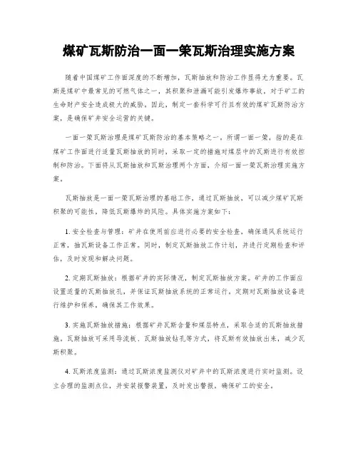 煤矿瓦斯防治一面一筞瓦斯治理实施方案