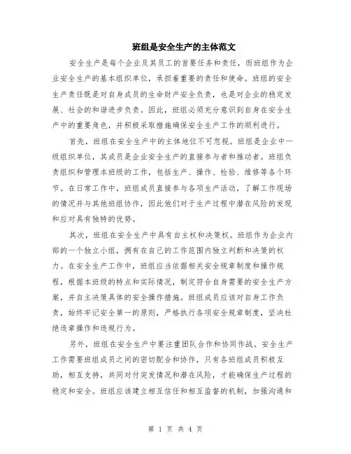 班组是安全生产的主体范文（二篇）